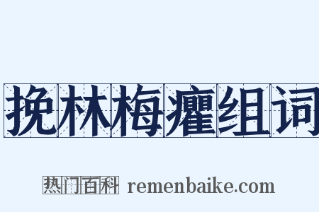 挽林梅癯组词是什么意思的图片